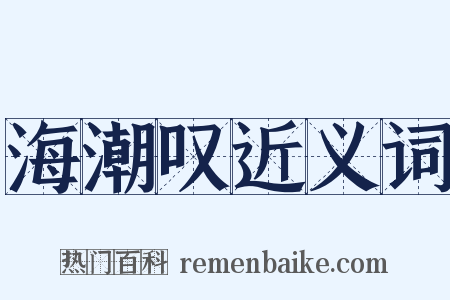 海潮叹近义词是什么意思的图片